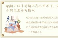 qq输入法手写输入怎么用不了，QQ输入法如何设置手写输入
