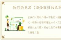 敷衍的意思（推诿敷衍的意思）