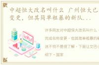 中超恒大改名叫什么 广州恒大已完成名称变更，但其简单粗暴的新队名却让球迷不悦