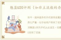 魅蓝U20评测（如非主流般的存在）