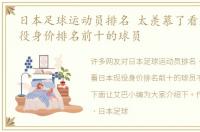 日本足球运动员排名 太羡慕了看看日本现役身价排名前十的球员
