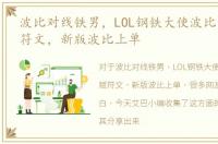 波比对线铁男，LOL钢铁大使波比重做天赋符文，新版波比上单