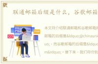 联通邮箱后缀是什么，谷歌邮箱后缀