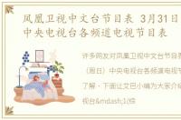 凤凰卫视中文台节目表 3月31日（周日）中央电视台各频道电视节目表