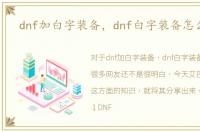 dnf加白字装备，dnf白字装备怎么增幅