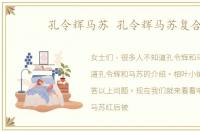 孔令辉马苏 孔令辉马苏复合