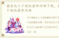 捕鱼达人千炮版最新攻略下载，捕鱼达人千炮版最新攻略
