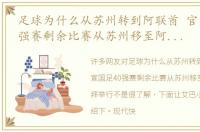 足球为什么从苏州转到阿联酋 官宣国足40强赛剩余比赛从苏州移至阿联酋迪拜举行