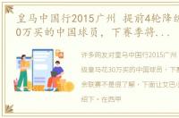 皇马中国行2015广州 提前4轮降级皇马花30万买的中国球员，下赛季将踢业余联赛