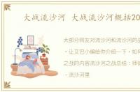 大战流沙河 大战流沙河概括200字