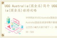 UGG Australia(国金店)简介 UGG Australia(国金店)旅游攻略
