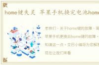 home键失灵 苹果手机换完电池home键失灵