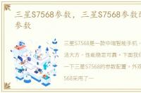 三星S7568参数，三星S7568参数配置详细参数