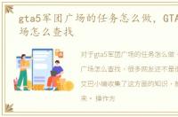 gta5军团广场的任务怎么做，GTA5军团广场怎么查找
