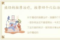 痛经的按摩治疗，按摩四个穴位治疗痛经