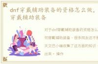 dnf穿戴辅助装备的资格怎么做，DNF如何穿戴辅助装备