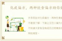 化痰偏方，两种饮食偏方助你健康