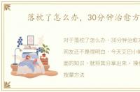 落枕了怎么办，30分钟治愈方法