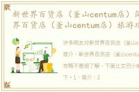 新世界百货店（釜山centum店）简介 新世界百货店（釜山centum店）旅游攻略
