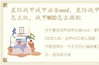 星际战甲战甲必备mod，星际战甲战甲MOD怎么玩，战甲MOD怎么搭配