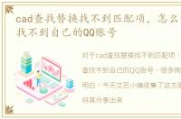 cad查找替换找不到匹配项，怎么让别人查找不到自己的QQ账号