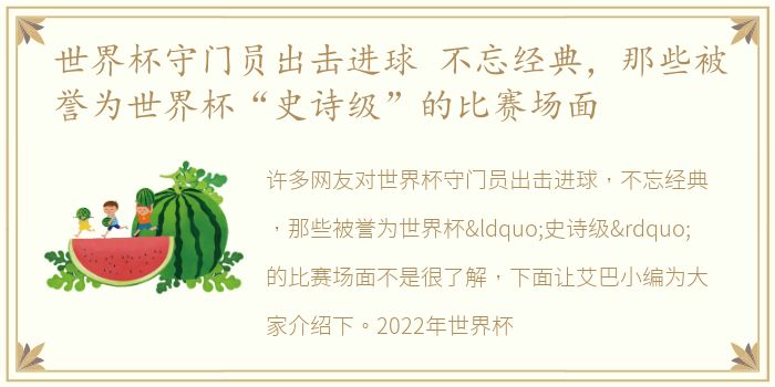 世界杯守门员出击进球 不忘经典，那些被誉为世界杯“史诗级”的比赛场面