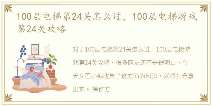 100层电梯第24关怎么过，100层电梯游戏第24关攻略