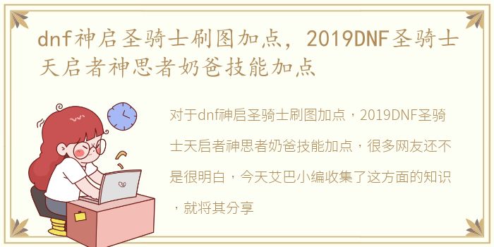 dnf神启圣骑士刷图加点，2019DNF圣骑士天启者神思者奶爸技能加点