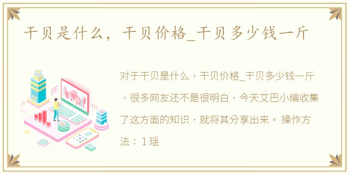 干贝是什么，干贝价格_干贝多少钱一斤