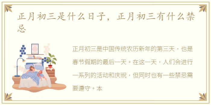 正月初三是什么日子，正月初三有什么禁忌