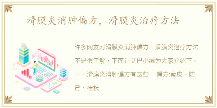 滑膜炎消肿偏方，滑膜炎治疗方法