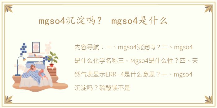 mgso4沉淀吗？ mgso4是什么