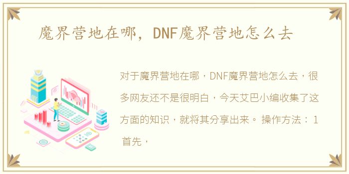 魔界营地在哪，DNF魔界营地怎么去