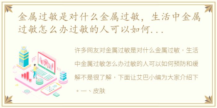 金属过敏是对什么金属过敏，生活中金属过敏怎么办过敏的人可以如何预防和缓解