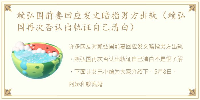赖弘国前妻回应发文暗指男方出轨（赖弘国再次否认出轨证自己清白）