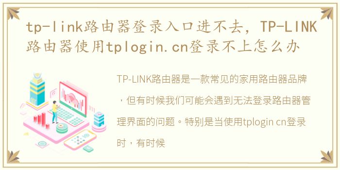 tp-link路由器登录入口进不去，TP-LINK路由器使用tplogin.cn登录不上怎么办