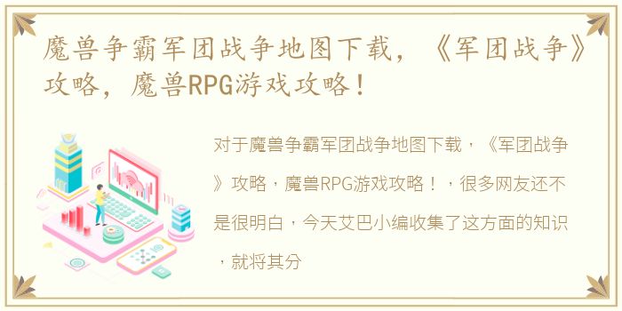 魔兽争霸军团战争地图下载，《军团战争》攻略，魔兽RPG游戏攻略！