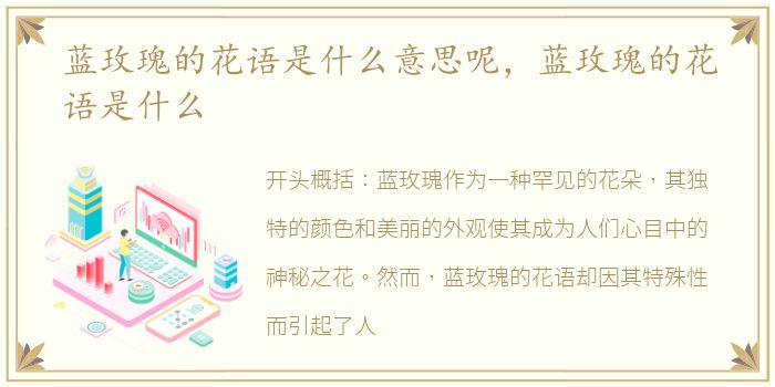 蓝玫瑰的花语是什么意思呢，蓝玫瑰的花语是什么