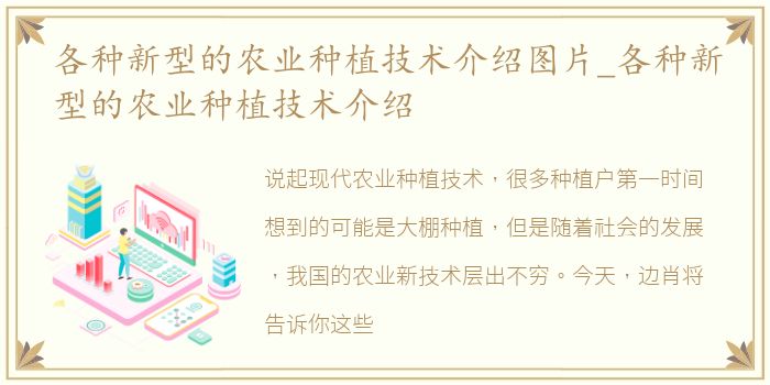各种新型的农业种植技术介绍图片_各种新型的农业种植技术介绍