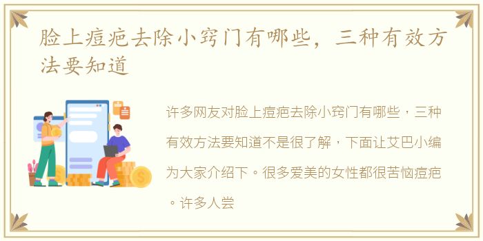 脸上痘疤去除小窍门有哪些，三种有效方法要知道
