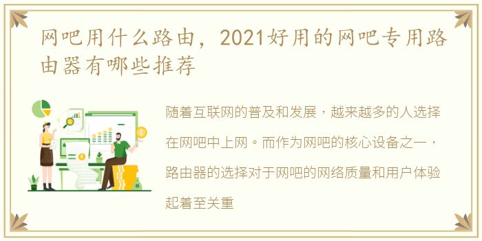 网吧用什么路由，2021好用的网吧专用路由器有哪些推荐