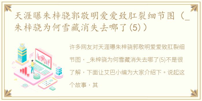 天涯曝朱梓骁郭敬明爱爱致肛裂细节图（_朱梓骁为何雪藏消失去哪了(5)）