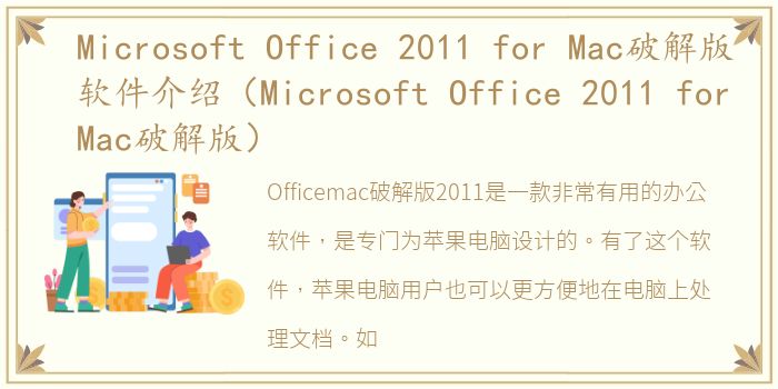 Microsoft Office 2011 for Mac破解版软件介绍（Microsoft Office 2011 for Mac破解版）