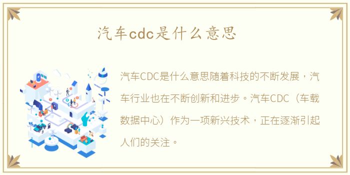汽车cdc是什么意思