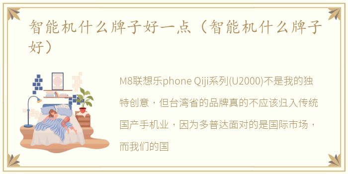 智能机什么牌子好一点（智能机什么牌子好）