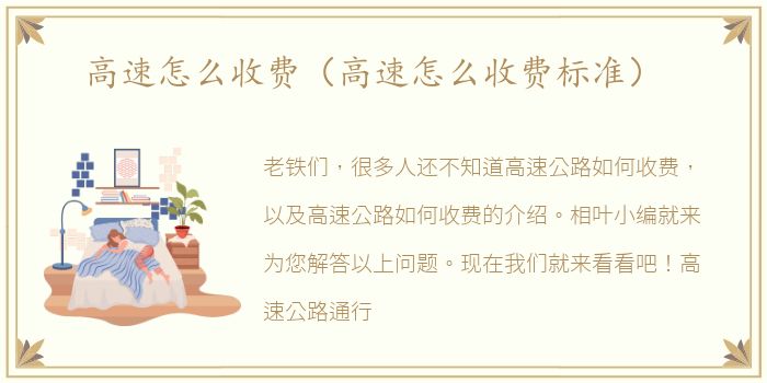 高速怎么收费（高速怎么收费标准）