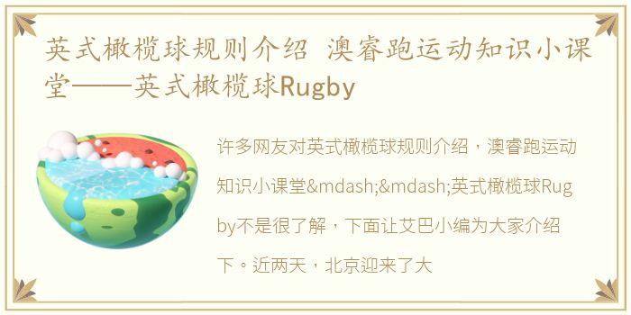 英式橄榄球规则介绍 澳睿跑运动知识小课堂——英式橄榄球Rugby