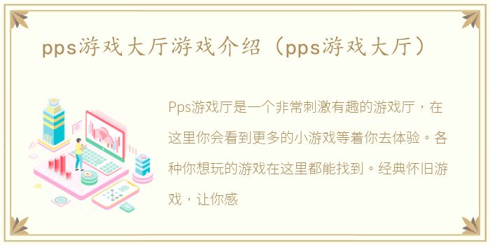 pps游戏大厅游戏介绍（pps游戏大厅）