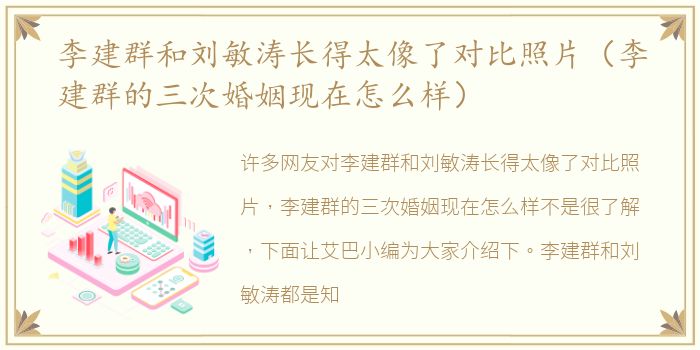 李建群和刘敏涛长得太像了对比照片（李建群的三次婚姻现在怎么样）