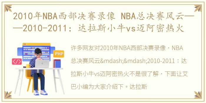 2010年NBA西部决赛录像 NBA总决赛风云——2010-2011：达拉斯小牛vs迈阿密热火